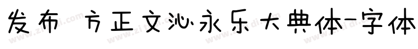发布 方正文沁永乐大典体字体转换